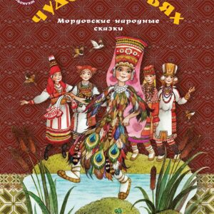 Чудо в перьях. Мордовские народные сказки