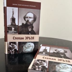 Степан Эрьзя