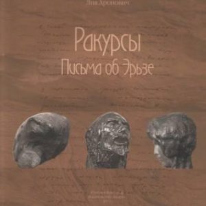 Ракурсы. Письма об Эрьзе
