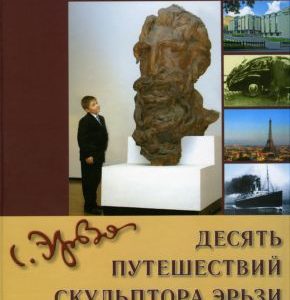 Н.Осянина «Десять путешествий скульптора Эрьзи».