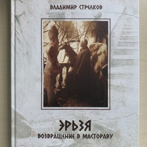 Эрьзя. Возвращение в Мастораву